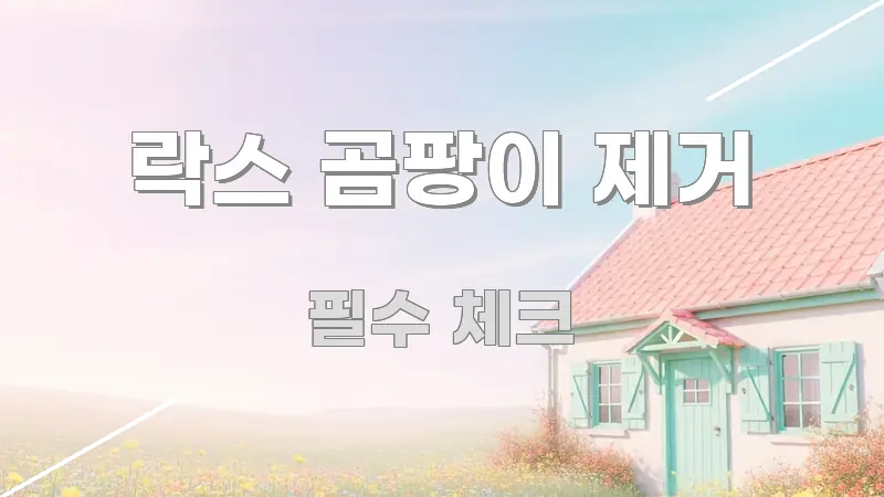 락스 곰팡이 제거 정보 이미지 락스 곰팡이 제거 간결하고 명료한 정보 정리 카드 이미지