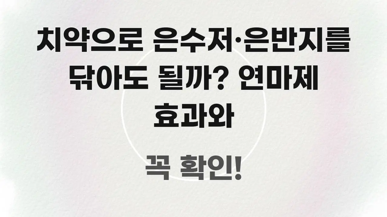 치약으로 은수저·은반지를 닦아도 될까? 연마제 효과와 효율적으로 구성된 블로그용 카드뉴스 썸네일 - 독자 이해를 위한 이미지