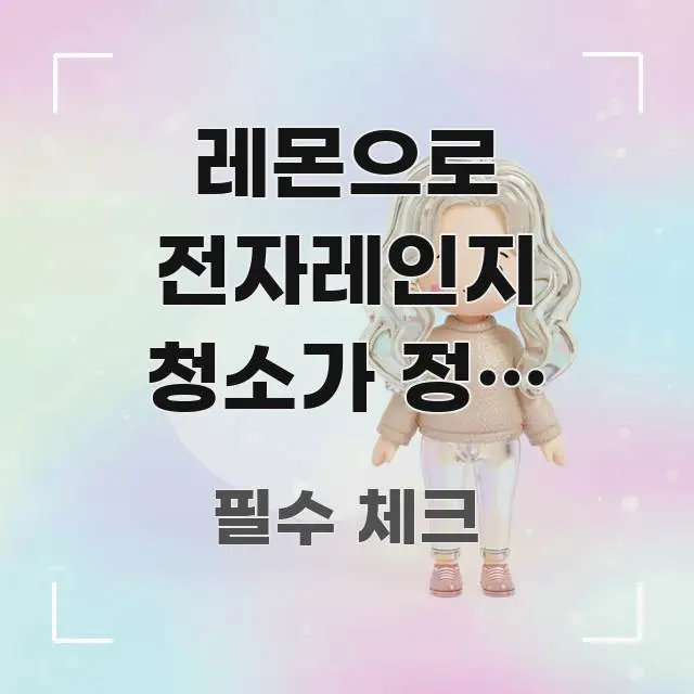 레몬으로 전자레인지 청소가 정말 될까? 수증기 효과 핵심 키워드 중심의 텍스트형 카드뉴스 표지 이미지 - 글 흐름을 돕는 시각 자료