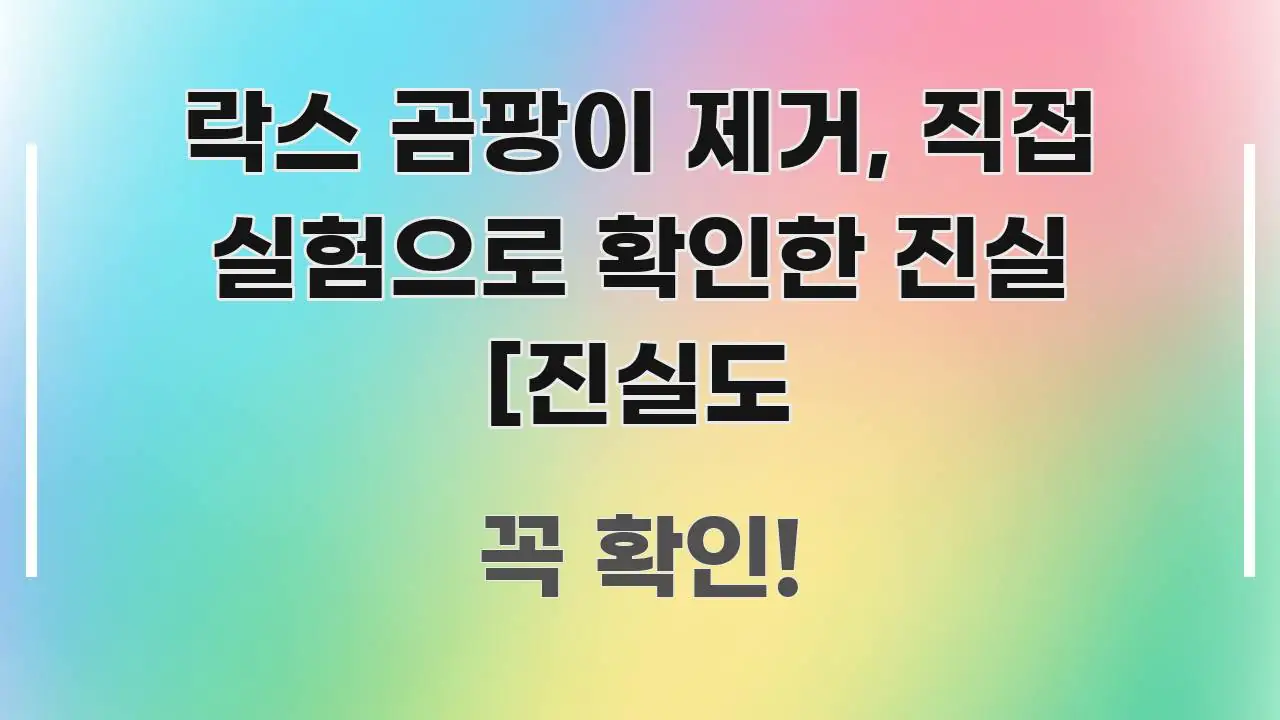 락스 곰팡이 제거, 직접 실험으로 확인한 진실 [진실도 효율적으로 구성된 블로그 섹션 구분 이미지 - 글 흐름을 돕는 시각 자료