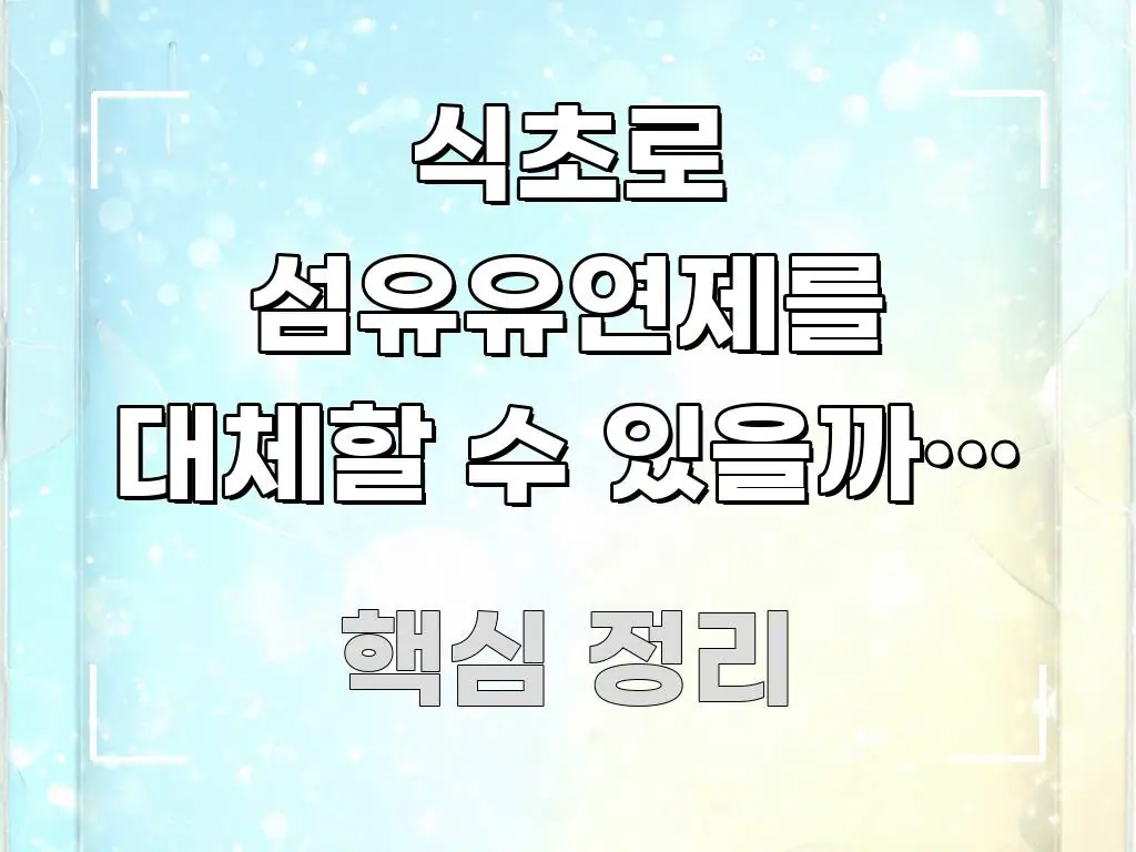 식초로 섬유유연제를 대체할 수 있을까? 세탁 실험으로 직관적으로 이해되는 포스트 대표 비주얼 이미지