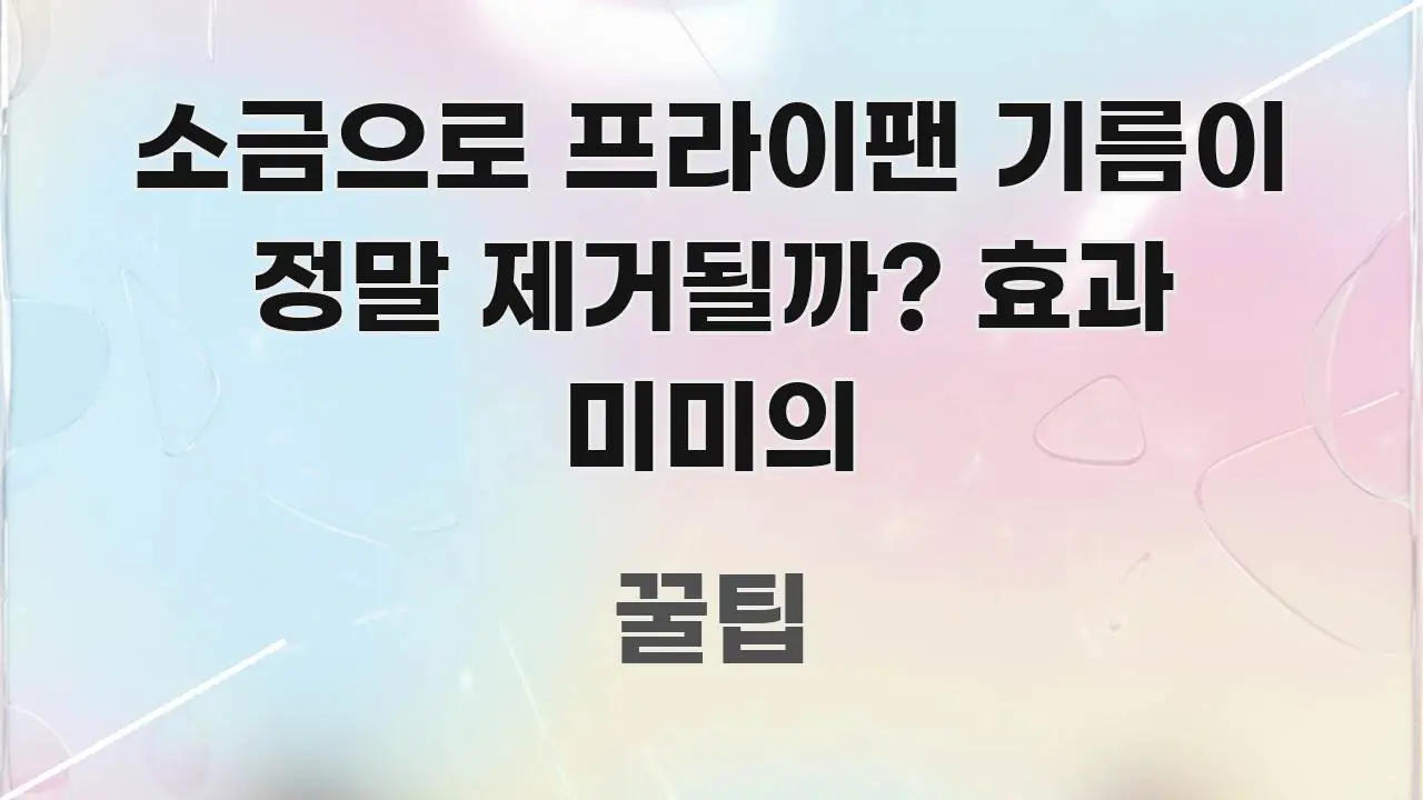 소금으로 프라이팬 기름이 정말 제거될까? 효과 미미의 핵심 개념을 담은 핵심 키워드 시각화 이미지 - 독자 이해를 위한 이미지