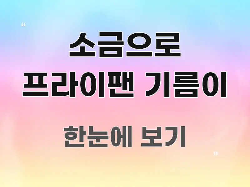 소금으로 프라이팬 기름이 효율적으로 구성된 텍스트 중심 디자인 표지