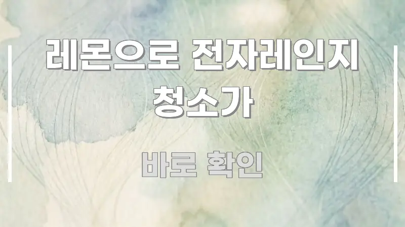 레몬으로 전자레인지 청소가 정보 이미지 레몬으로 전자레인지 청소가 검증된 정보로 구성된 블로그용 카드뉴스 썸네일