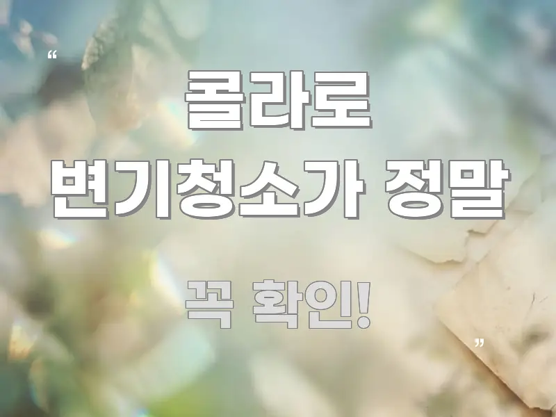 콜라로 변기청소가 정말 정보 이미지 콜라로 변기청소가 정말 검증된 정보로 구성된 블로그 헤더 이미지 - 가독성을 높이는 이미지