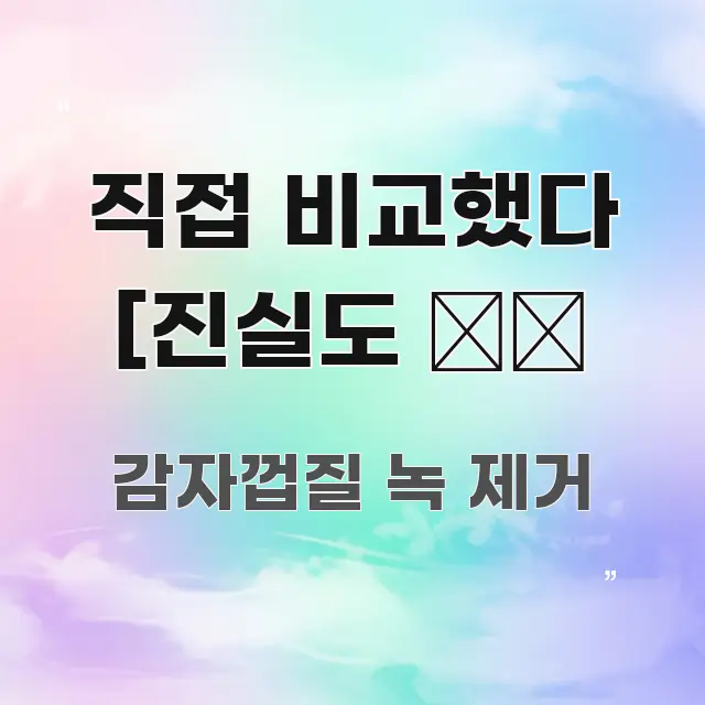직접 비교했다 [진실도 ⭐⭐ 바로 활용 가능한 텍스트 기반 블로그 이미지 - 본문 내용과 연관된 이미지