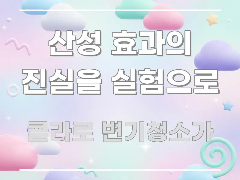 산성 효과의 진실을 실험으로 핵심 요약 산성 효과의 진실을 실험으로 이해하기 쉬운 카드뉴스 스타일 이미지 - 독자 이해를 위한 이미지