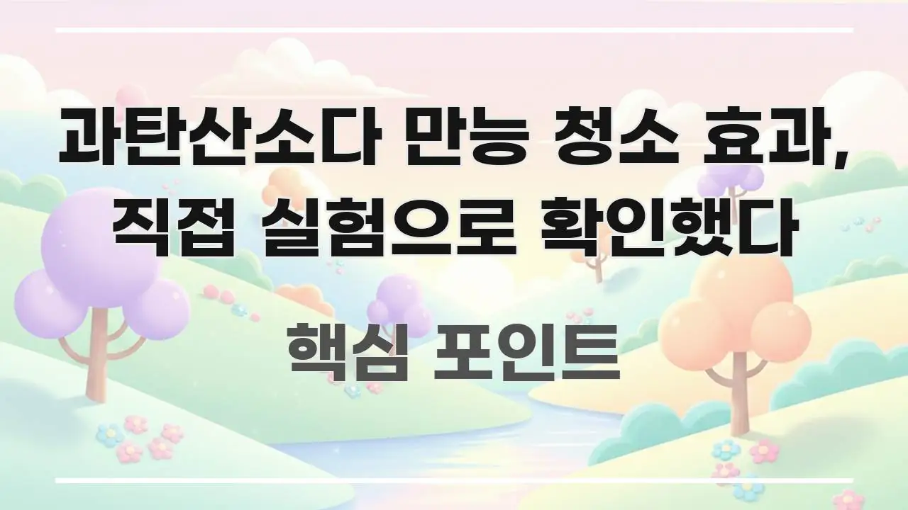 과탄산소다 만능 청소 효과, 직접 실험으로 확인했다 실생활에 도움되는 블로그 헤더 이미지