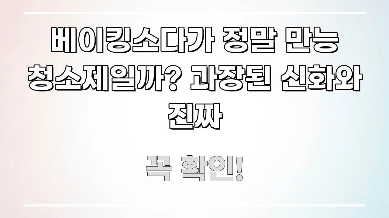 베이킹소다가 정말 만능 청소제일까? 과장된 신화와 진짜 꼭 알아야 할 정보를 담은 카드뉴스 스타일 이미지 - 글 흐름을 돕는 시각 자료