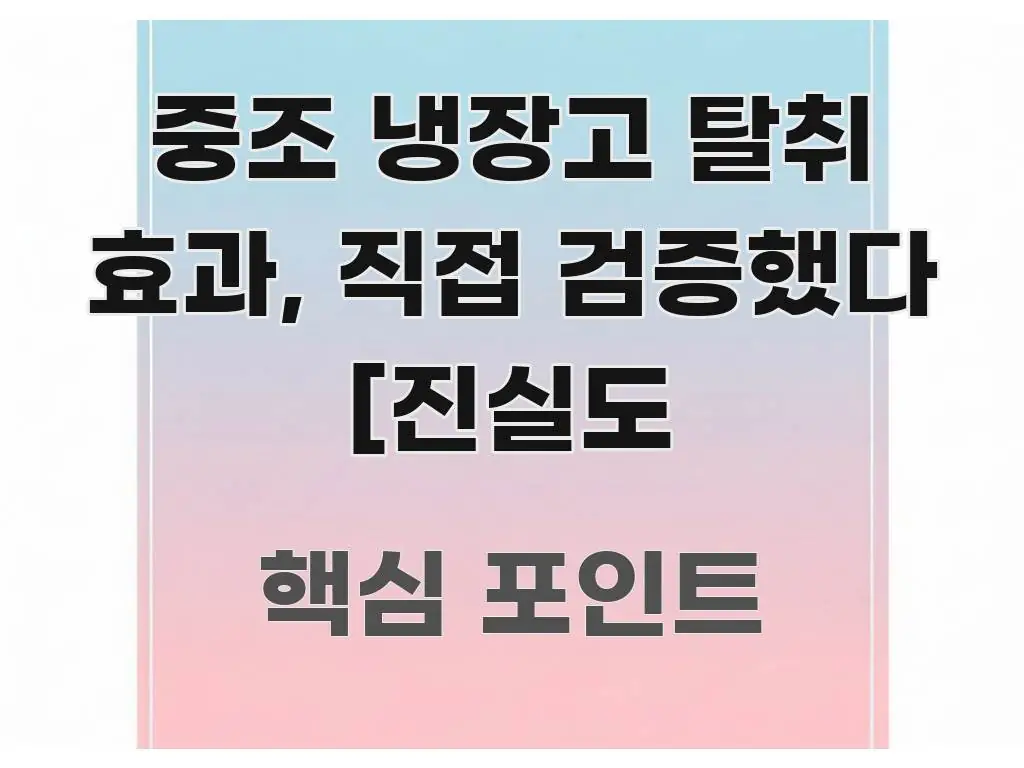 중조 냉장고 탈취 효과, 직접 검증했다 [진실도 스마트하게 정리된 읽기 좋은 정보 카드 - 참고용 이미지