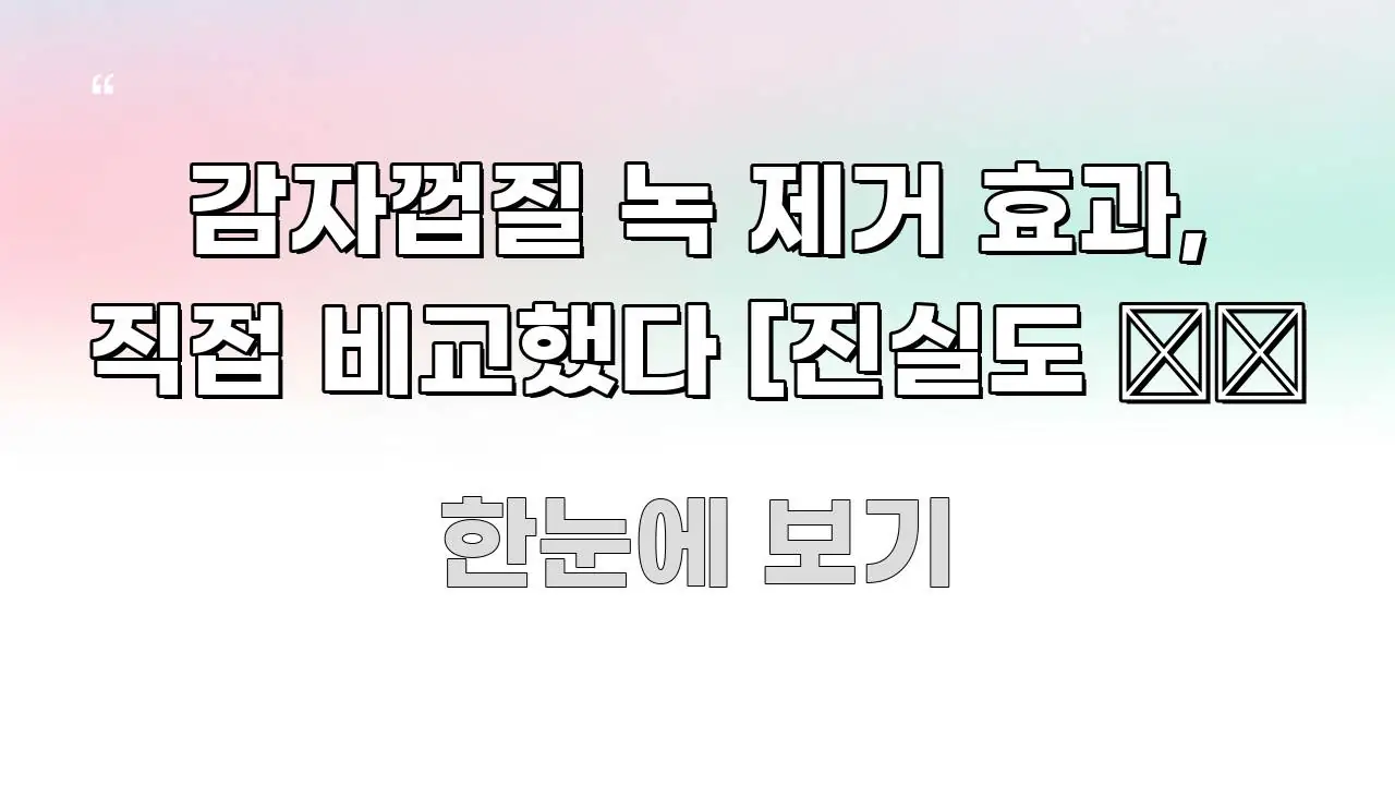 감자껍질 녹 제거 효과, 직접 비교했다 [진실도 ⭐⭐ 한눈에 보기 좋게 요약한 정보 카드 디자인 이미지 - 본문 내용과 연관된 이미지