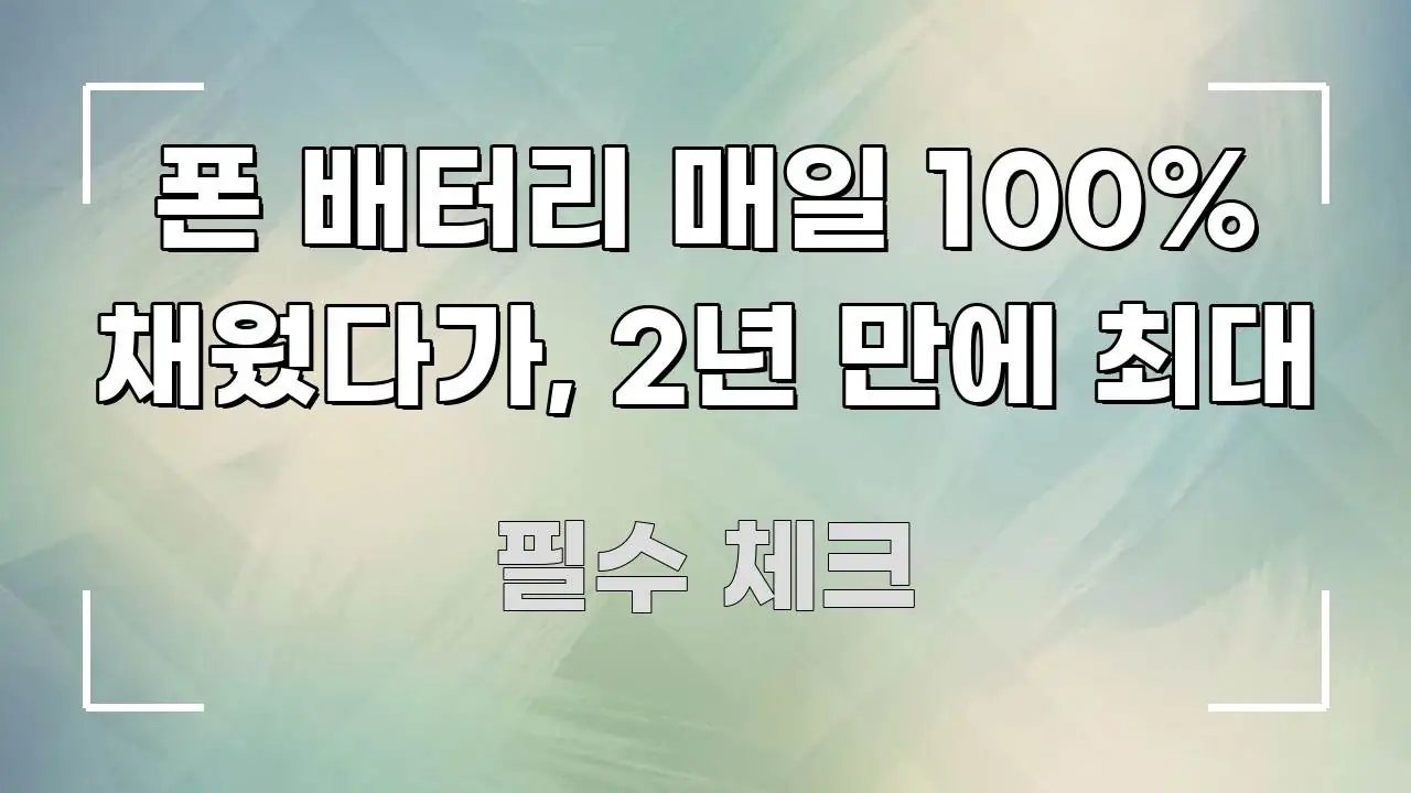 폰 배터리 매일 100% 채웠다가, 2년 만에 최대 이해하기 쉬운 핵심 키워드 시각화 이미지 - 내용 요약을 위한 이미지