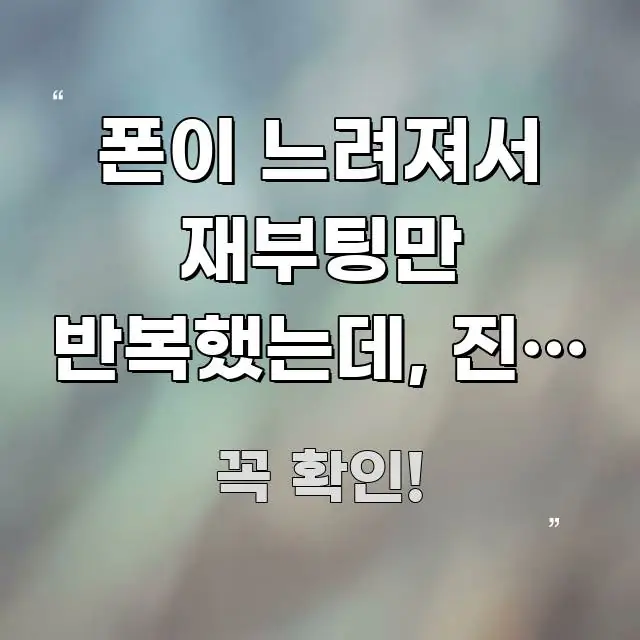 폰이 느려져서 재부팅만 반복했는데, 진짜 문제는 한 번에 이해되는 콘텐츠 요약 표지 이미지