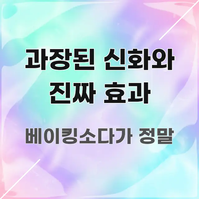 과장된 신화와 진짜 효과 실용적으로 정리한 텍스트 기반 블로그 이미지 - 설명을 돕는 이미지