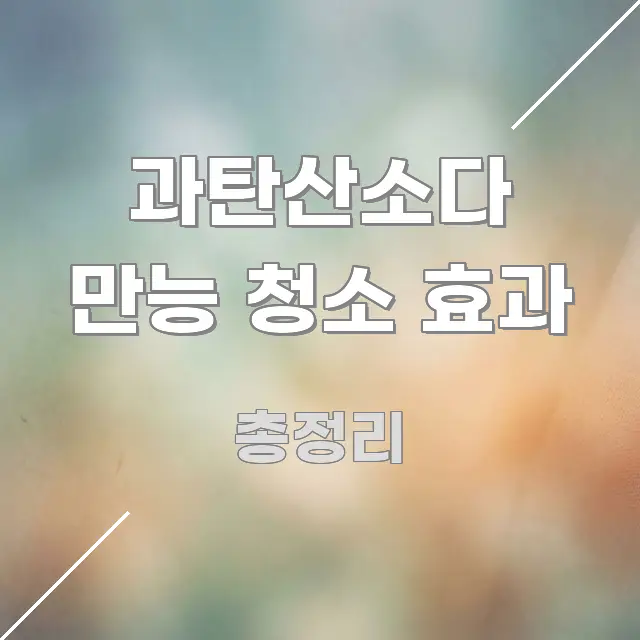 과탄산소다 만능 청소 효과 핵심 요점 중심의 스마트 정보 카드 - 독자 이해를 위한 이미지