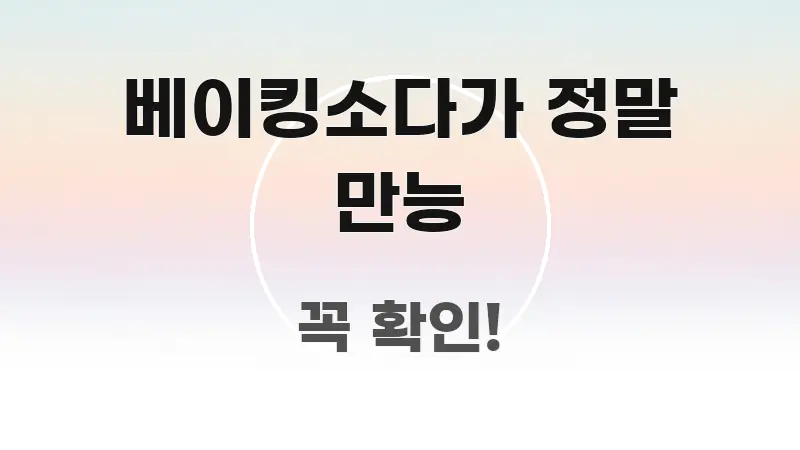 베이킹소다가 정말 만능 실생활에 도움되는 핵심 정리 썸네일 이미지 - 활용 예시 이미지