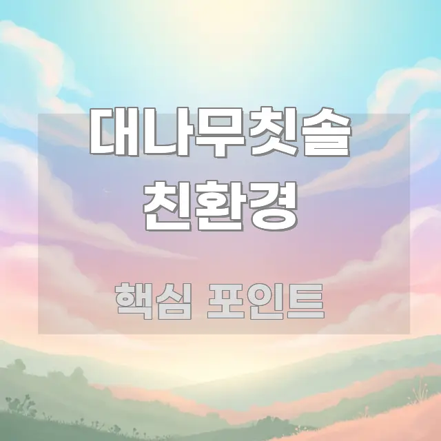 대나무칫솔 친환경 정보 이미지 대나무칫솔 친환경 요점만 뽑아낸 블로그 섹션 구분 이미지 - 독자 이해를 위한 이미지