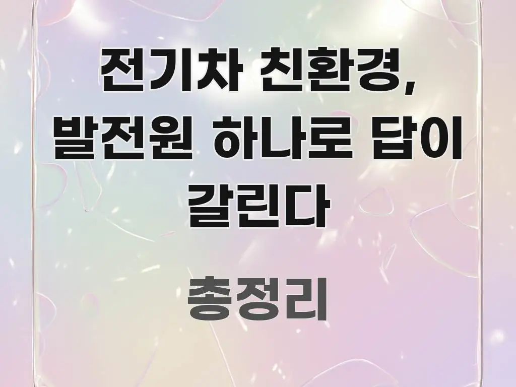전기차 친환경, 발전원 하나로 답이 갈린다 실용적으로 정리한 핵심 요약 디자인 카드 - 활용 예시 이미지