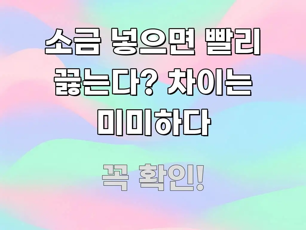 소금 넣으면 빨리 끓는다? 차이는 미미하다 주요 포인트를 요약한 텍스트 중심 디자인 표지
