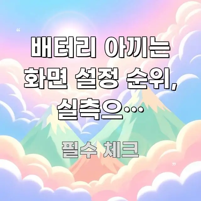 배터리 아끼는 화면 설정 순위, 실측으로 매겨봤다 빠르게 이해할 수 있는 포스트 대표 비주얼 이미지 - 참고용 이미지