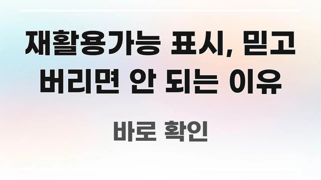 재활용가능 표시, 믿고 버리면 안 되는 이유 한눈에 보기 좋게 요약한 텍스트형 카드뉴스 표지 이미지 - 가독성을 높이는 이미지