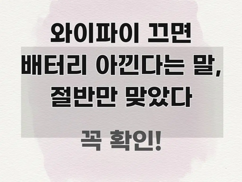 와이파이 끄면 배터리 아낀다는 말, 절반만 맞았다 독자를 위해 선별한 정보 카드 디자인 이미지 - 설명을 돕는 이미지