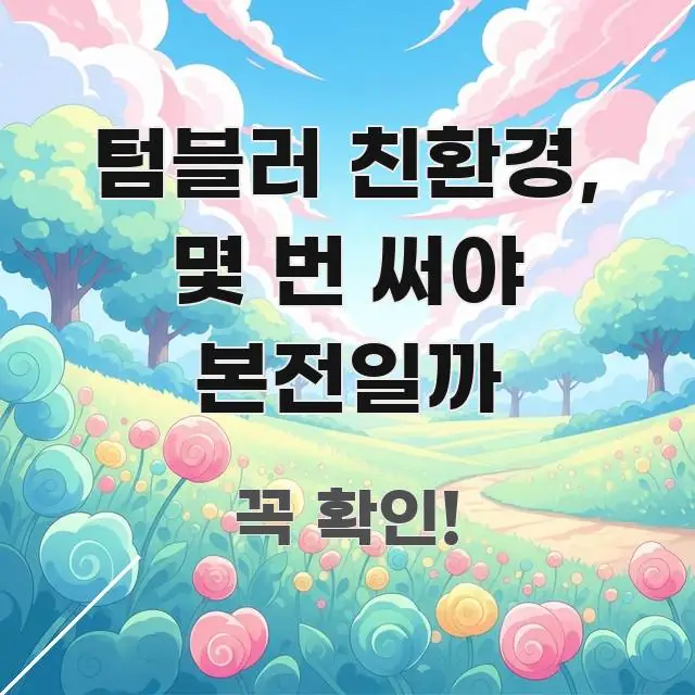 텀블러 친환경, 몇 번 써야 본전일까 구조적으로 정리된 정보 요약 포스터 - 활용 예시 이미지