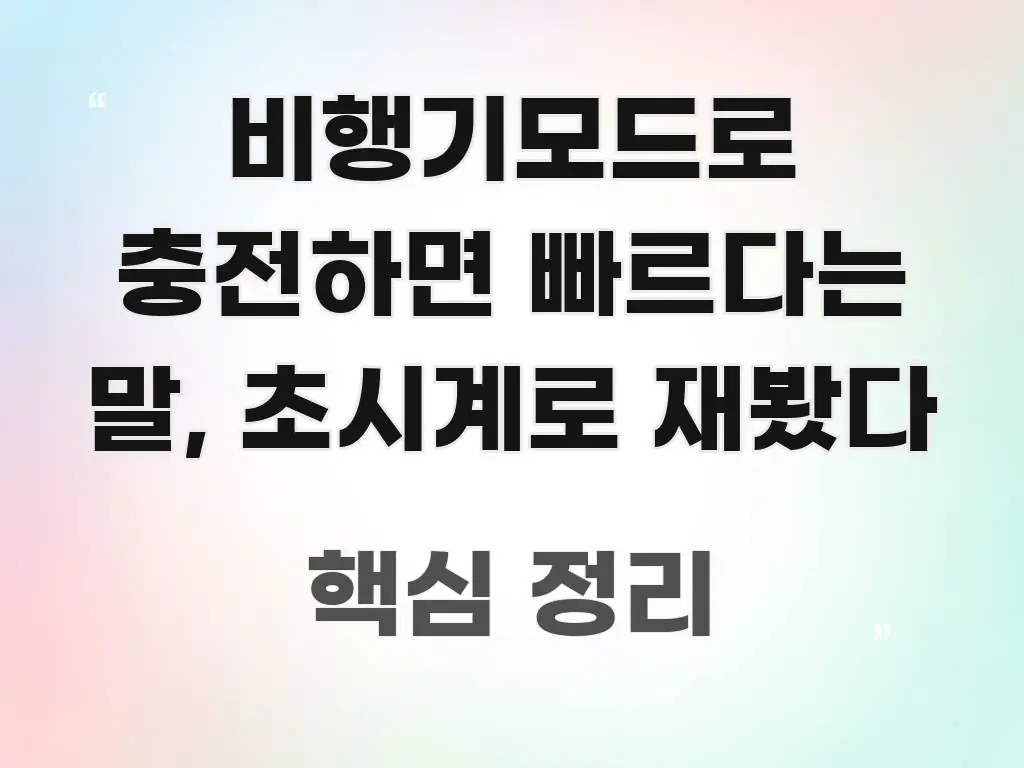 비행기모드로 충전하면 빠르다는 말, 초시계로 재봤다 꼼꼼하게 정리된 텍스트 포스터 이미지 - 글 흐름을 돕는 시각 자료