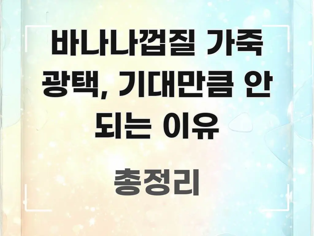 바나나껍질 가죽 광택, 기대만큼 안 되는 이유 쉽게 읽히는 정보 카드 디자인 이미지