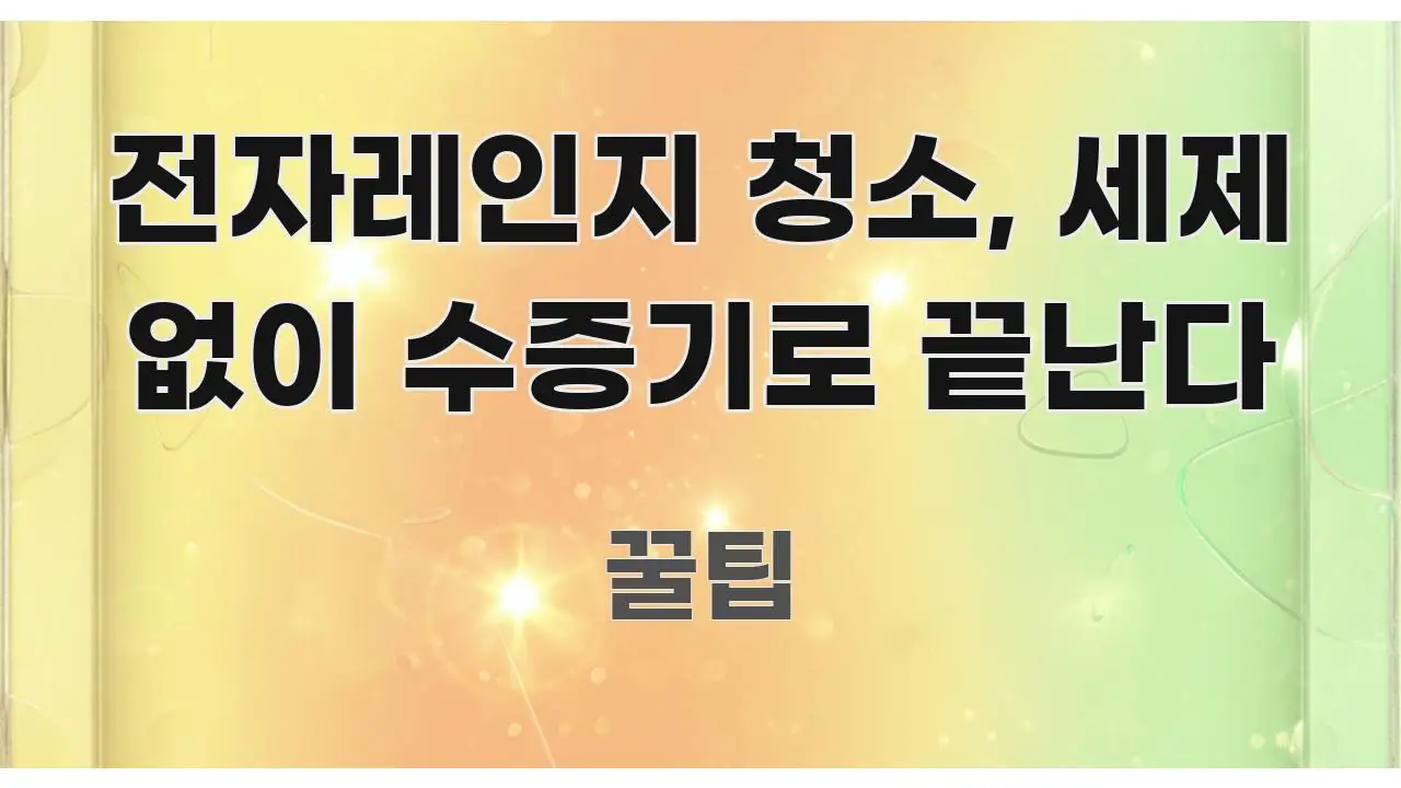 전자레인지 청소, 세제 없이 수증기로 끝난다 핵심 내용을 정리한 글 소개 썸네일 이미지 - 내용 요약을 위한 이미지
