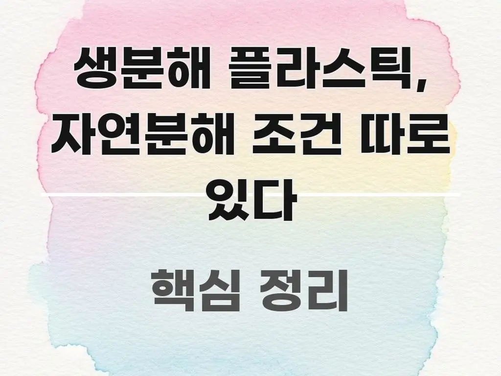 생분해 플라스틱, 자연분해 조건 따로 있다 쉽게 읽히는 글 소개 썸네일 이미지 - 내용 요약을 위한 이미지