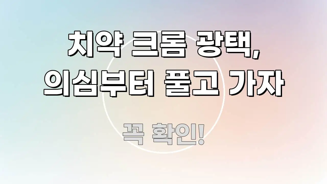 치약 크롬 광택, 의심부터 풀고 가자 한 번에 이해되는 읽기 좋은 정보 카드 - 설명을 돕는 이미지