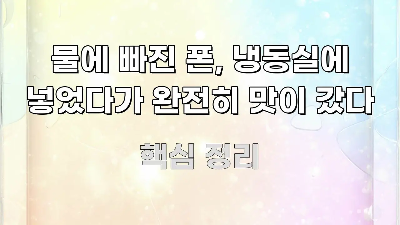 물에 빠진 폰, 냉동실에 넣었다가 완전히 맛이 갔다 알기 쉽게 정리한 심플 타이포그래피 표지 - 가독성을 높이는 이미지