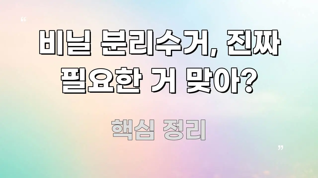 비닐 분리수거, 진짜 필요한 거 맞아? 명확하게 정리된 정보 정리 카드 이미지 - 활용 예시 이미지