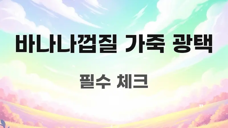 바나나껍질 가죽 광택 정보 이미지 바나나껍질 가죽 광택 쉽게 읽히는 핵심 키워드 시각화 이미지 - 독자 이해를 위한 이미지