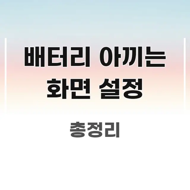 배터리 아끼는 화면 설정 정보 이미지 배터리 아끼는 화면 설정 중요 내용만 뽑은 스마트 정보 카드 - 본문 내용과 연관된 이미지