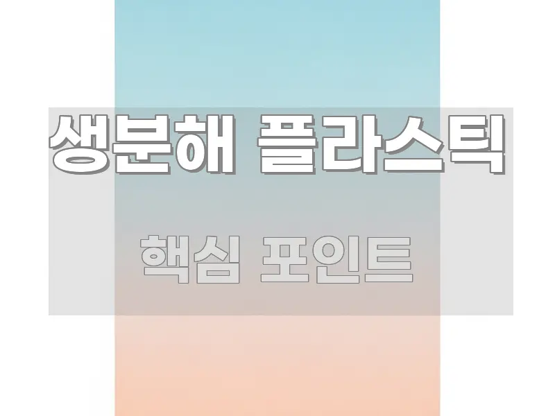 생분해 플라스틱 정보 이미지 생분해 플라스틱 바로 활용 가능한 핵심 키워드 시각화 이미지 - 설명을 돕는 이미지