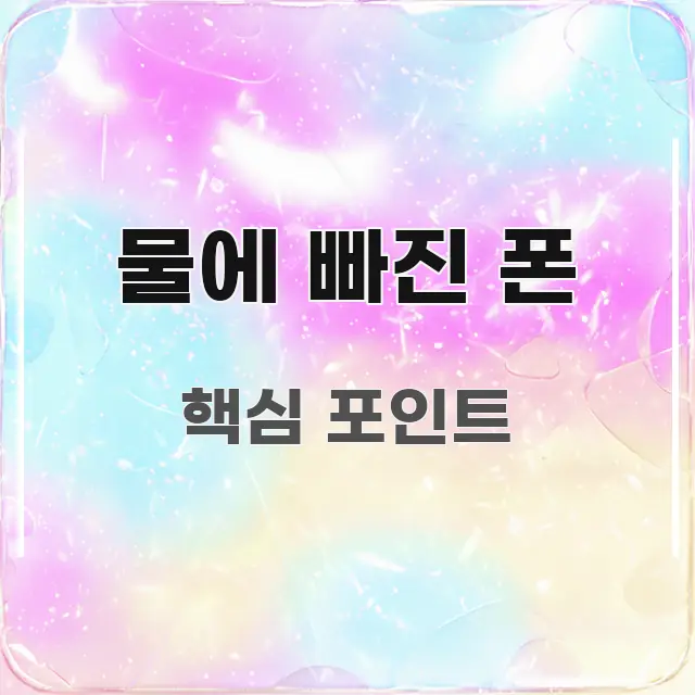 물에 빠진 폰 주요 포인트를 요약한 타이포그래피 블로그 표지 - 설명을 돕는 이미지