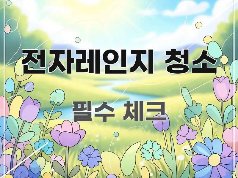 전자레인지 청소 꼭 알아야 할 정보를 담은 가독성 높은 정보 이미지 - 글 흐름을 돕는 시각 자료
