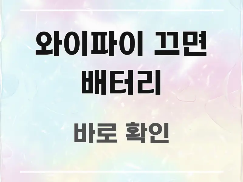 와이파이 끄면 배터리 쉽게 읽히는 읽기 좋은 정보 카드 - 글 흐름을 돕는 시각 자료