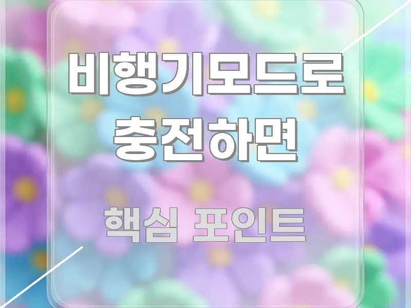 비행기모드로 충전하면 쉽게 따라할 수 있는 블로그용 카드뉴스 썸네일 - 글 흐름을 돕는 시각 자료