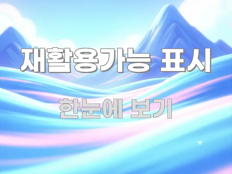 재활용가능 표시 정보 이미지 재활용가능 표시 핵심만 담은 정보 카드 디자인 이미지 - 독자 이해를 위한 이미지