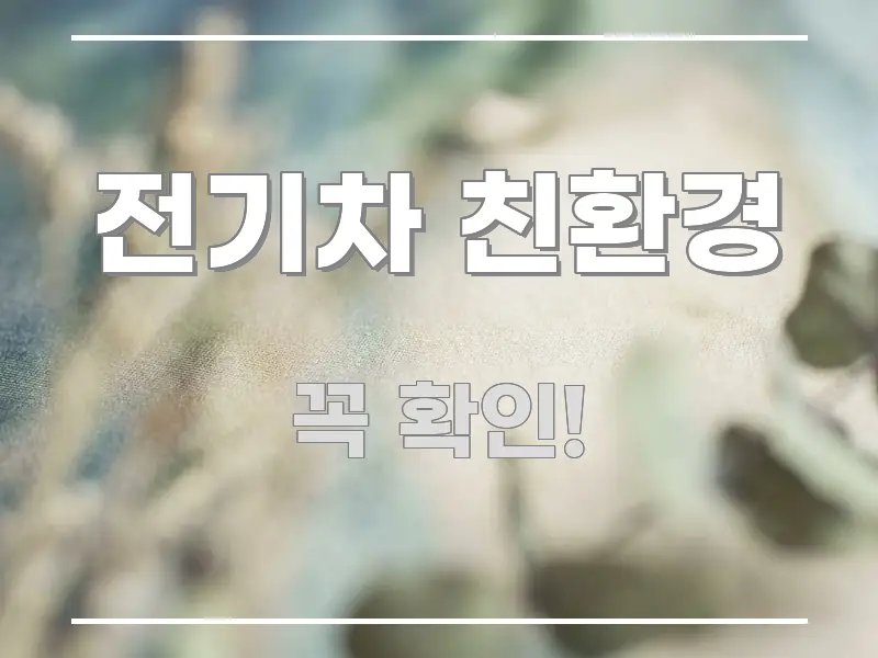 전기차 친환경 정보 이미지 전기차 친환경 주요 포인트를 요약한 핵심 정리 썸네일 이미지 - 설명을 돕는 이미지