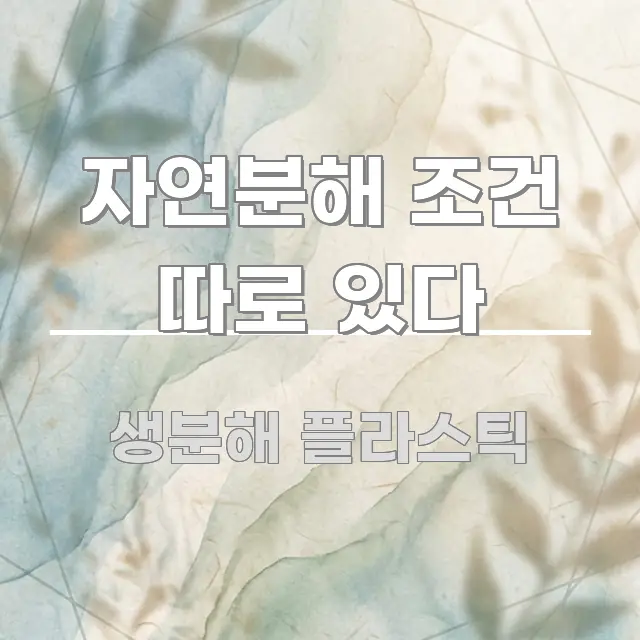 자연분해 조건 따로 있다 핵심 요약 자연분해 조건 따로 있다 이해하기 쉬운 블로그 대표 이미지 - 참고용 이미지