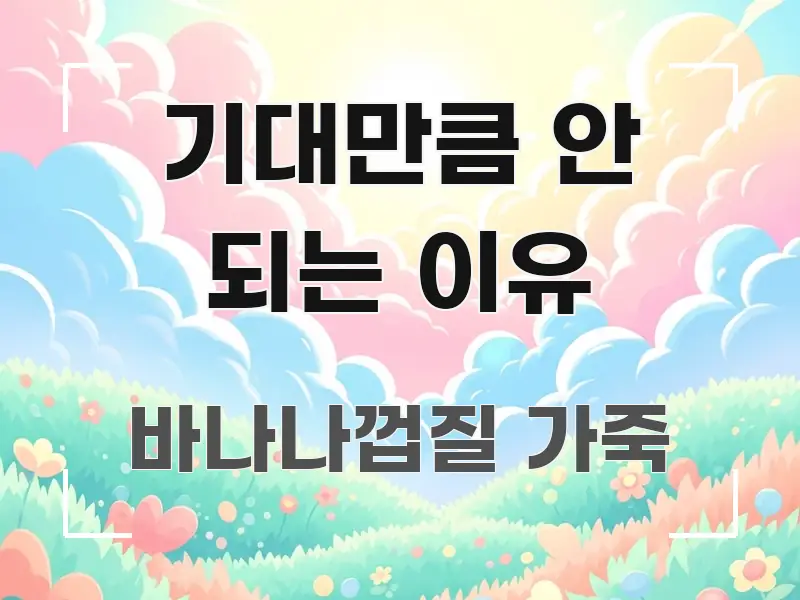 기대만큼 안 되는 이유 핵심 요약 기대만큼 안 되는 이유 실생활에 도움되는 핵심 키워드 시각화 이미지 - 본문 내용과 연관된 이미지