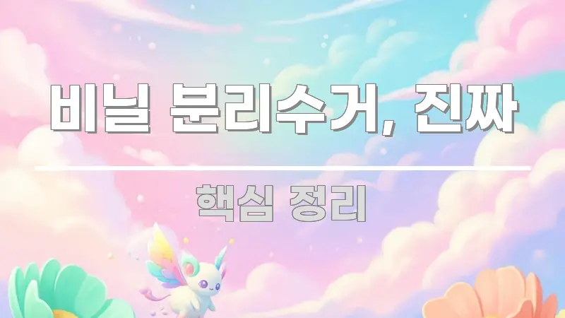 비닐 분리수거, 진짜 정보 이미지 비닐 분리수거, 진짜 꼭 필요한 정보만 담은 정보 카드 디자인 이미지 - 활용 예시 이미지