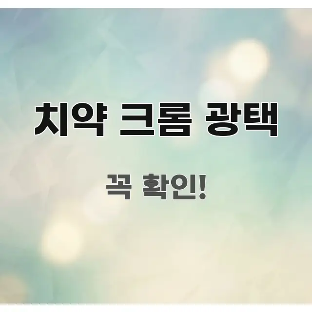 치약 크롬 광택 정보 이미지 치약 크롬 광택 구조적으로 정리된 모던 카드뉴스 디자인 - 본문 내용과 연관된 이미지