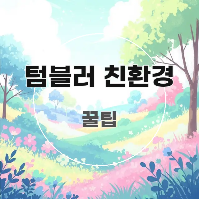 텀블러 친환경 심플하고 명확하게 정리한 핵심 요약 디자인 카드 - 가독성을 높이는 이미지