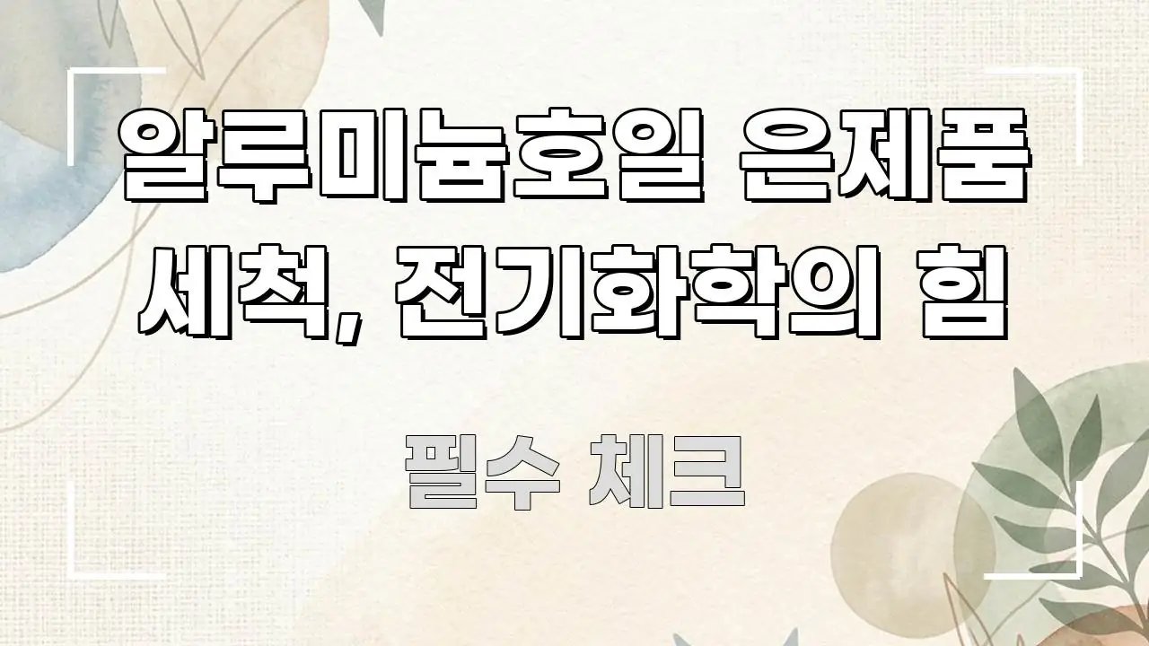 알루미늄호일 은제품 세척, 전기화학의 힘 깔끔하게 정리된 타이포그래피 블로그 표지 - 내용 요약을 위한 이미지