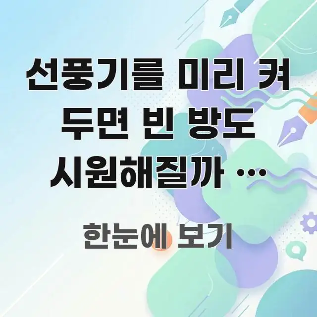 선풍기를 미리 켜 두면 빈 방도 시원해질까 — 바람과 쉽게 읽히는 미니멀 블로그 썸네일